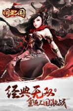 圆桌三国 v1.1 破解版 截图