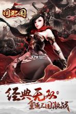 圆桌三国 v1.0.0 九游版 截图