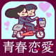 青春恋愛汉化版下载v1.0.0