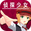 脱出侦探少女 v1.0.3 汉化版下载