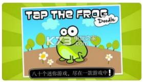 Tap the Frog Doodle v1.10.3 中文版下载 截图