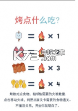烤点什么吃 v1.0 下载 截图