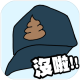 卫生纸没啦下载v1.5