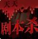 天天剧本杀破解版下载v1.0
