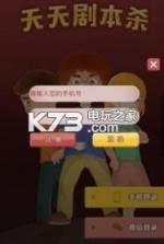 天天剧本杀 v1.0 中文破解版下载 截图