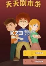 天天剧本杀 v1.0 中文破解版下载 截图