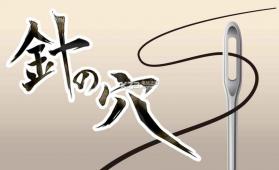 穿过针孔 v1.0.1 游戏下载 截图