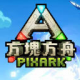 方块方舟手游v11