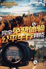 绝地求生全军出击 v3.2.0 外服下载(pubg) 截图