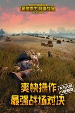 绝地求生刺激战场 v1.29.13 安装包下载(更名:和平精英) 截图