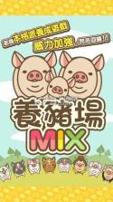 养猪场mix v12.2 游戏下载 截图