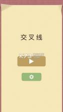 交叉线 v1.04 游戏下载 截图