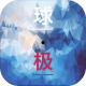 球极游戏下载v1.1