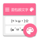 面包颜文字app下载v0.1.4