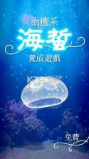 水母养成 v4.4 中文版下载 截图