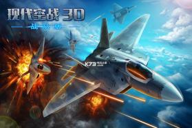 现代空战3D v6.0.0 折扣端下载 截图