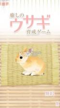 治愈兔兔养成 v1.2 中文版下载 截图