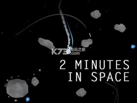 太空2分钟 v1.0.6 下载 截图