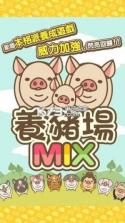 养猪场mix v12.2 下载 截图