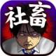 成为社畜吧中文版下载v1.0