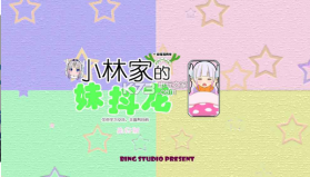 小林家的妹抖龙 v1.0 手游下载 截图