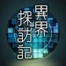 异界探访记 v1.0.2 下载