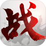 战春秋 v1.0.3 ios版下载