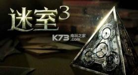 迷室3 v1.1.2 安卓版下载 截图