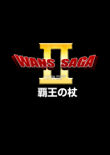 霸王之杖 v1.0.0 下载 截图