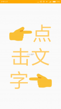 全屏字 v2.3 app下载 截图