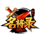 群雄名将录下载v0.9.3