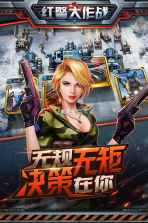 红警大作战 v1.7.0 果盘版 截图