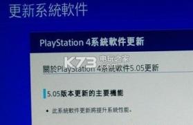 PS4 5.05系统固件pup升级包 下载【全服】 截图