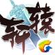 轩辕传奇免费下载v1.1.215.6