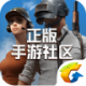 绝地求生手游社区app下载V2.7.0.226