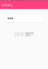 炒鸡关心 v1.0 app下载 截图