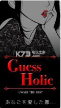 Guess Holic v1.0 游戏下载 截图