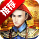 大清权臣手游下载v1.0.1