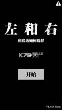 左和右 v1.0.1 下载 截图
