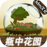 瓶中花园 v1.1.2 中文版游戏下载