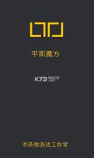 平面魔方 v1.0.2 下载 截图