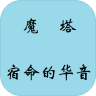 魔塔宿命的华音 v1.0 手机版