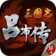 三国志吕布传taptap版v2.0.9