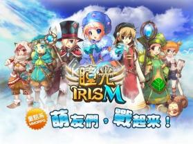 瞳光IRIS M v1.2.0 国服下载 截图