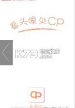 头像CP v2.7.0 app下载 截图