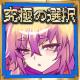 终极选择勇者的传说游戏下载v1.0