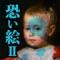 可怕的画2下载