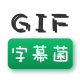 GIF字幕菌app下载v2.6