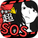 超SOS游戏下载v1.1.0