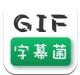 GIF字幕菌安卓版下载v2.6